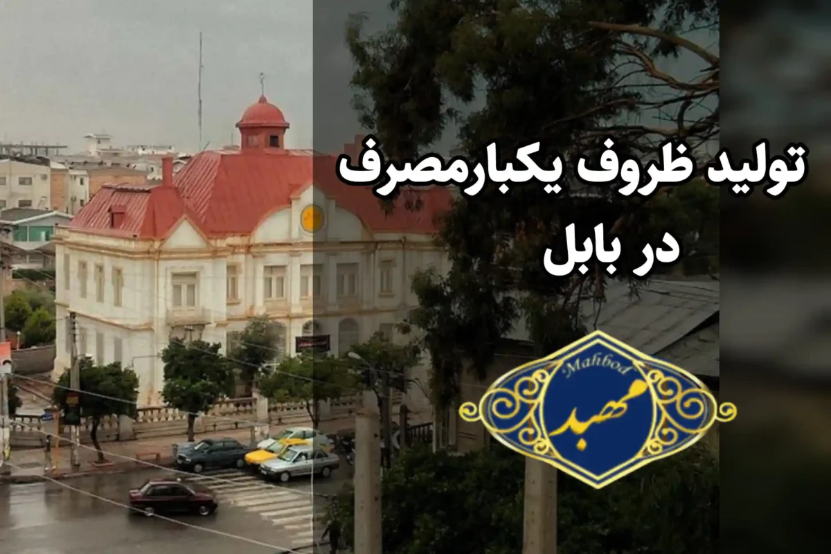 تولید ظروف یکبارمصرف در بابل