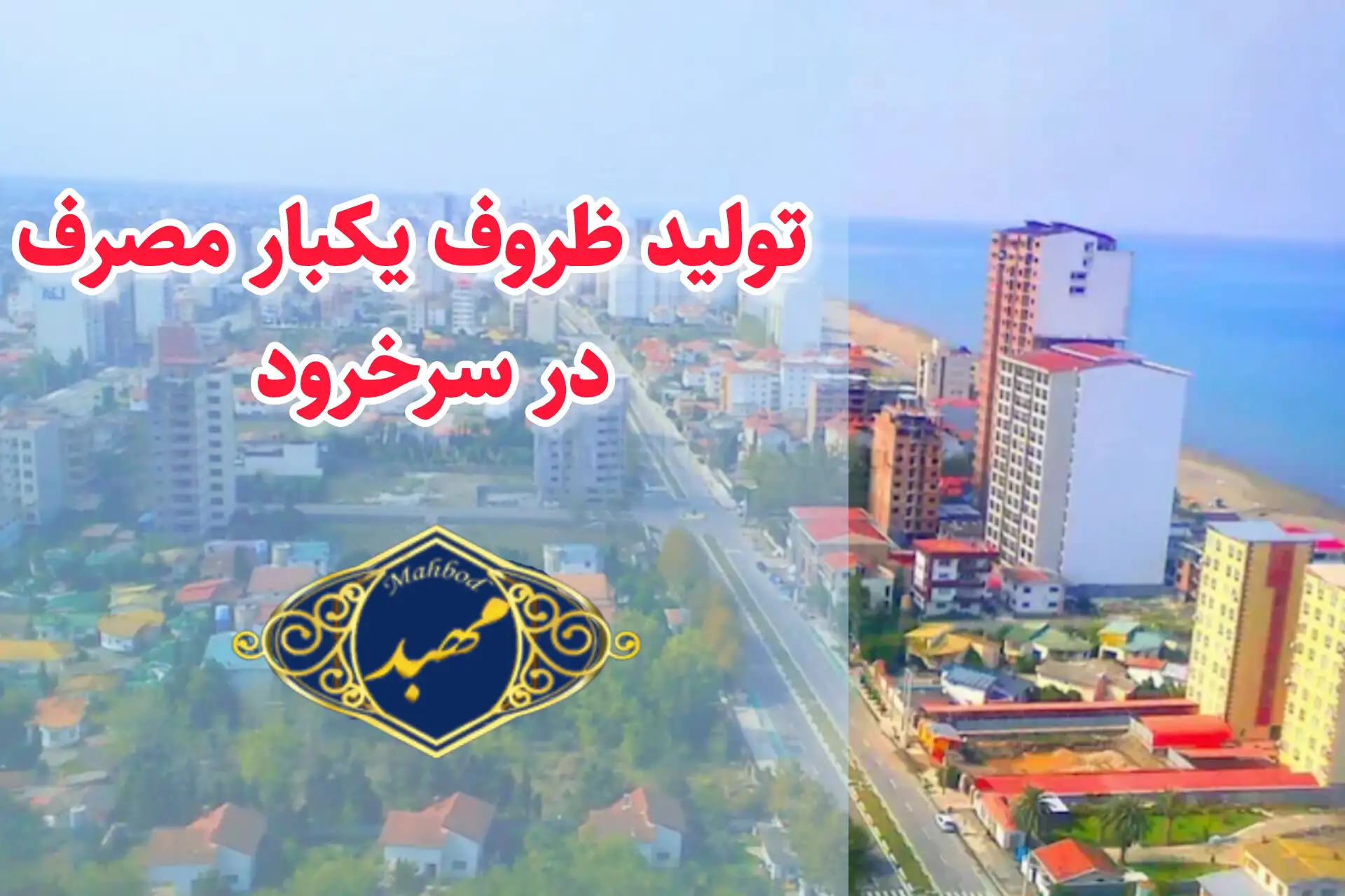 تولید ظروف یکبارمصرف در سرخرود