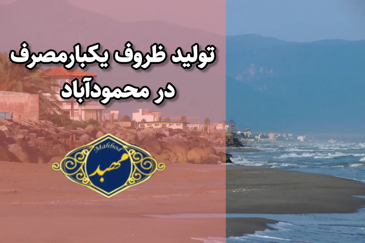 تولید ظروف یکبار مصرف در محمودآباد