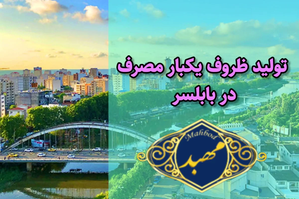 تولید ظروف یکبارمصرف در ساری