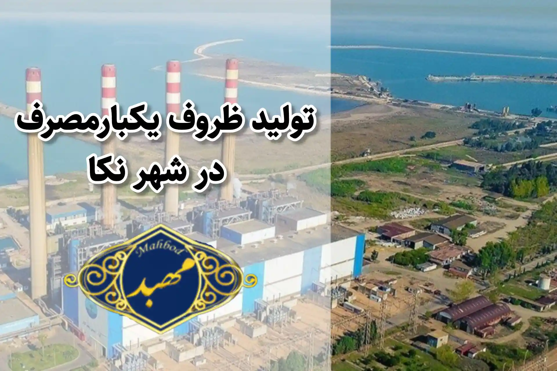 تولید ظروف یکبارمصرف در نکا