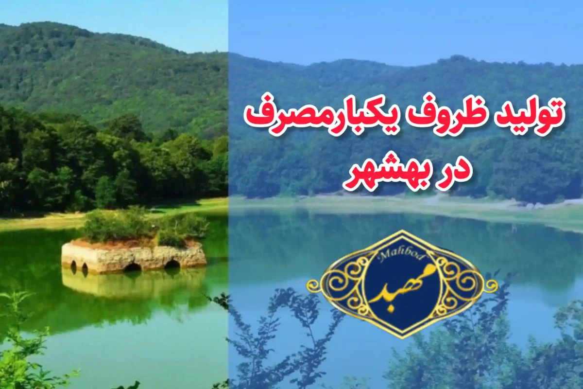 تولید ظروف یکبارمصرف در بهشهر