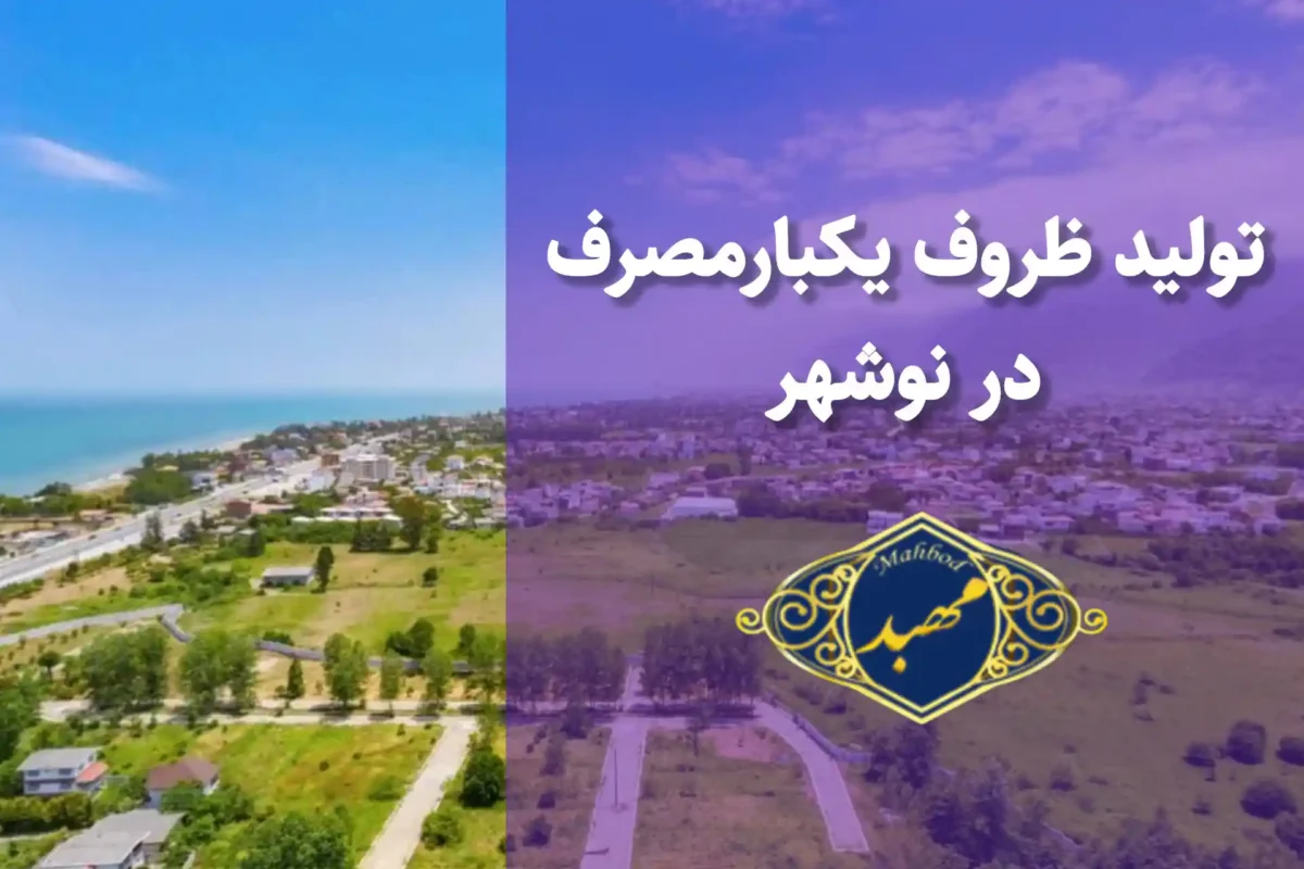 تولید ظروف یکبارمصرف در نوشهر