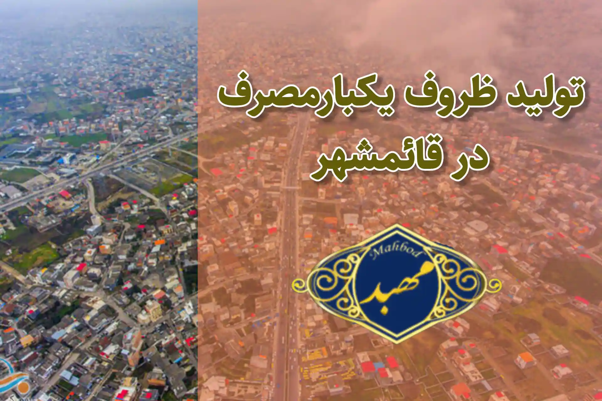 تولید ظروف یکبارمصرف در قائمشهر