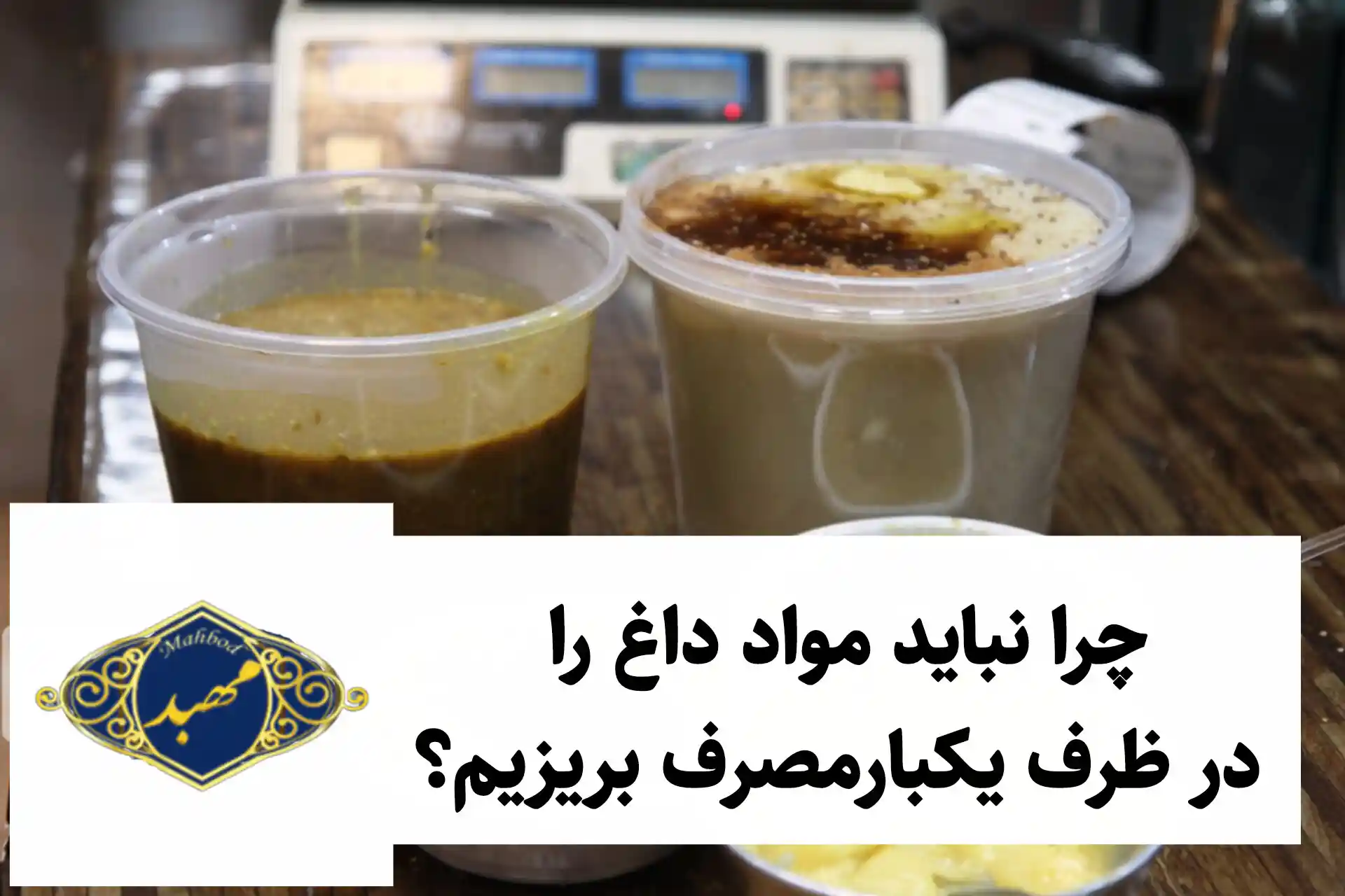 چرا نباید مواد داغ را در ظرف یکبار مصرف بریزیم