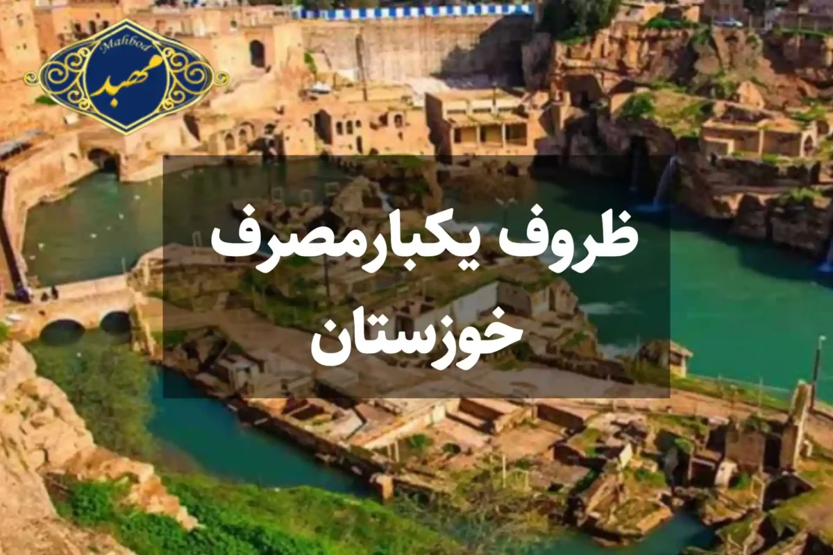 ظروف یکبار مصرف خوزستان