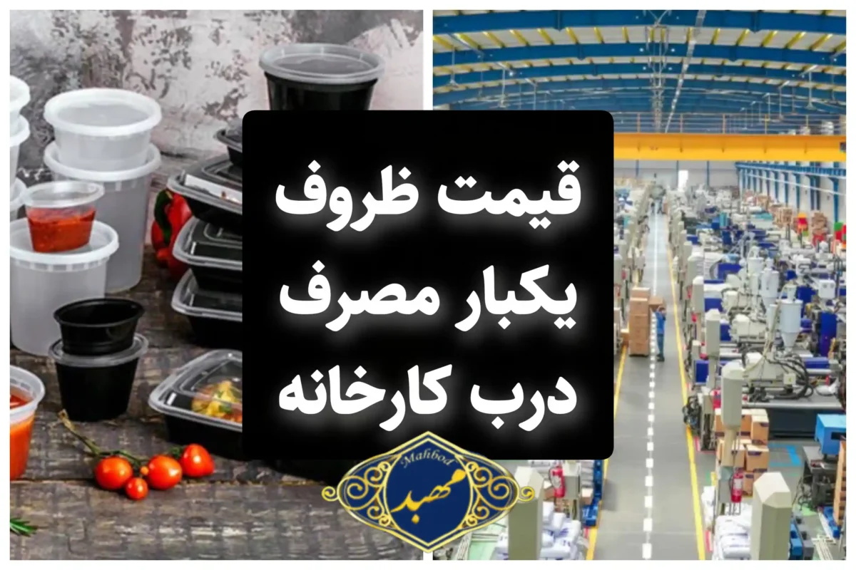 قیمت ظروف یکبار مصرف درب کارخانه