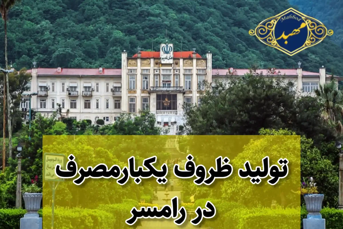 تولید ظروف یکبارمصرف در رامسر