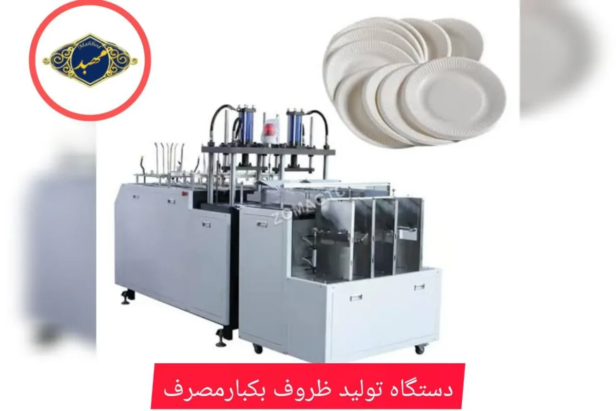 دستگاه تولید ظروف یکبار مصرف